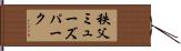 秩父ミューズパーク Hand Scroll