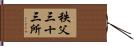 秩父三十三所 Hand Scroll
