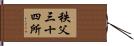 秩父三十四所 Hand Scroll