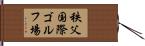 秩父国際ゴルフ場 Hand Scroll