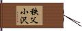 秩父小沢 Hand Scroll