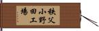 秩父小野田工場 Hand Scroll