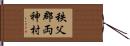 秩父郡両神村 Hand Scroll
