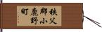 秩父郡小鹿野町 Hand Scroll