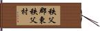 秩父郡東秩父村 Hand Scroll