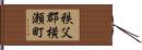 秩父郡横瀬町 Hand Scroll
