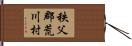 秩父郡荒川村 Hand Scroll
