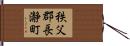 秩父郡長瀞町 Hand Scroll