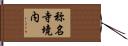 称名寺境内 Hand Scroll