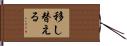 移し替える Hand Scroll