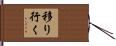 移り行く Hand Scroll