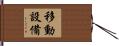 移動設備 Hand Scroll