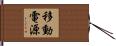移動電源 Hand Scroll