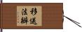 移送法辦 Hand Scroll