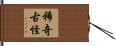 稀奇古怪 Hand Scroll