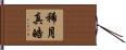 稀月真皓 Hand Scroll