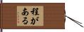 程がある Hand Scroll