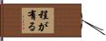 程が有る Hand Scroll