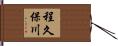 程久保川 Hand Scroll