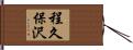 程久保沢 Hand Scroll