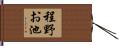 程野お池 Hand Scroll