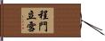 程門立雪 Hand Scroll