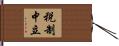 税制中立 Hand Scroll