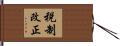 税制改正 Hand Scroll