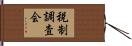 税制調査会 Hand Scroll