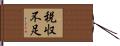 税収不足 Hand Scroll