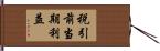 税引前当期利益 Hand Scroll