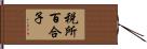 税所百合子 Hand Scroll