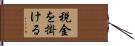 税金を掛ける Hand Scroll