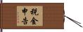 税金申告 Hand Scroll