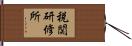 税関研修所 Hand Scroll