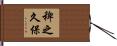 稗之久保 Hand Scroll