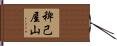 稗己屋山 Hand Scroll