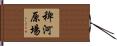 稗河原場 Hand Scroll