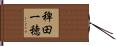 稗田一穂 Hand Scroll