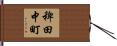 稗田中町 Hand Scroll