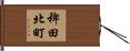 稗田北町 Hand Scroll