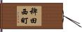 稗田西町 Hand Scroll