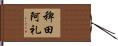稗田阿礼 Hand Scroll