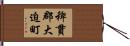 稗貫郡大迫町 Hand Scroll