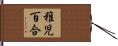 稚児百合 Hand Scroll
