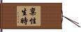 稟性生時 Hand Scroll