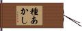種あかし Hand Scroll