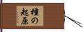 種の起原 Hand Scroll