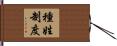 種姓制度 Hand Scroll