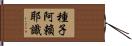 種子阿賴耶識 Hand Scroll